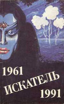 Читать онлайн книгу Искатель. 1961-1991. Выпуск 4 автор Гуляковский Евгений Яковлевич Книга Искатель. 1961-1991. Выпуск 4