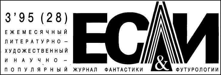 Журнал «Если», 1995 № 03 - i_001.jpg
