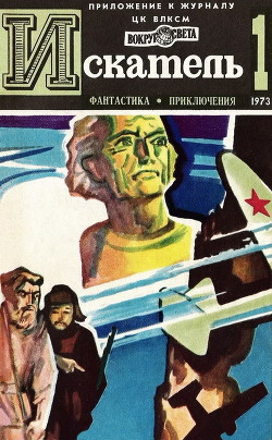 Читать онлайн книгу Искатель. 1973. Выпуск №1 автор Подольный Роман Григорьевич Книга Искатель. 1973. Выпуск №1