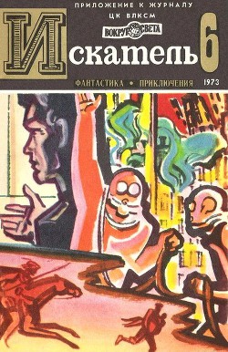 Читать онлайн книгу Искатель. 1973. Выпуск №6 автор Мелентьев Виталий Григорьевич Книга Искатель. 1973. Выпуск №6