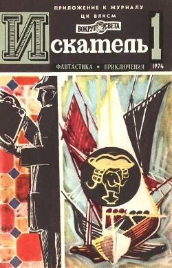 Читать онлайн книгу Искатель. 1974. Выпуск №1 автор Голубев Глеб Николаевич Книга Искатель. 1974. Выпуск №1