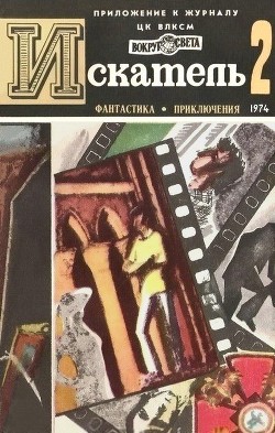 Читать онлайн книгу Искатель. 1974. Выпуск №2 автор Вайнер Аркадий Александрович Книга Искатель. 1974. Выпуск №2