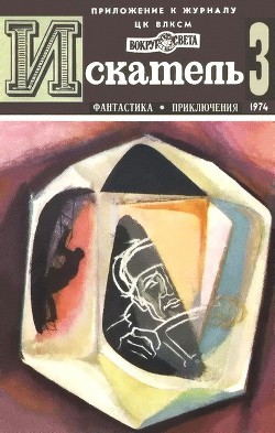 Читать онлайн книгу Искатель. 1974. Выпуск №3 автор Коротеев Николай Иванович Книга Искатель. 1974. Выпуск №3