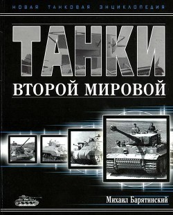 Книга Танки Второй мировой. Часть I