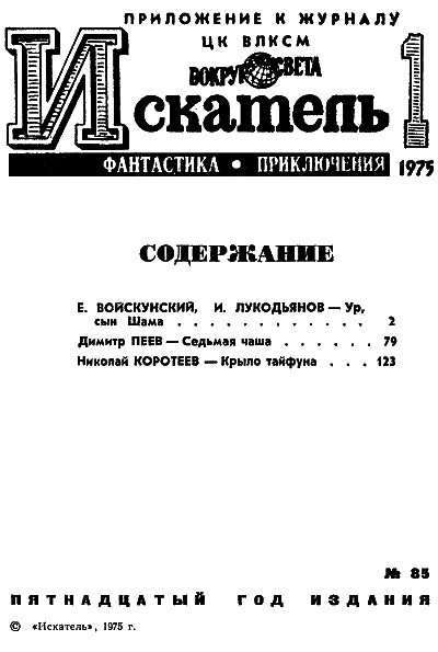 Искатель. 1975. Выпуск №1 - i_002.png