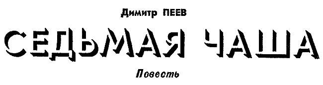 Искатель. 1975. Выпуск №1 - i_009.png