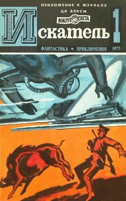 Читать онлайн книгу Искатель. 1975. Выпуск №1 автор Войскунский Евгений Львович Книга Искатель. 1975. Выпуск №1