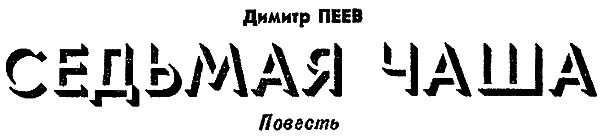 Искатель. 1975. Выпуск №2 - i_011.png