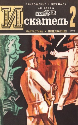 Читать онлайн книгу Искатель. 1975. Выпуск №2 автор Войскунский Евгений Львович Книга Искатель. 1975. Выпуск №2
