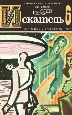 Читать онлайн книгу Искатель. 1975. Выпуск №6 автор Рыбин Владимир Алексеевич Книга Искатель. 1975. Выпуск №6