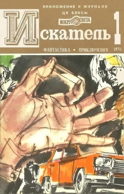 Читать онлайн книгу Искатель. 1976. Выпуск №1 автор Вайнер Аркадий Александрович Книга Искатель. 1976. Выпуск №1