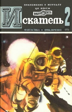 Читать онлайн книгу Искатель. 1976. Выпуск №2 автор Биленкин Дмитрий Александрович Книга Искатель. 1976. Выпуск №2