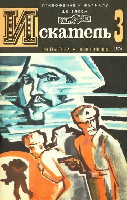 Читать онлайн книгу Искатель. 1976. Выпуск №3 автор Балабуха Андрей Дмитриевич Книга Искатель. 1976. Выпуск №3