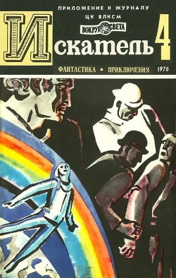 Читать онлайн книгу Искатель. 1976. Выпуск №4 автор Грабнер Хассо Книга Искатель. 1976. Выпуск №4