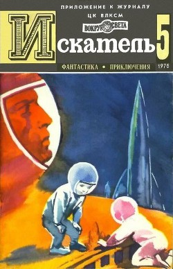 Читать онлайн книгу Искатель. 1976. Выпуск №5 автор Тупицын Юрий Гаврилович Книга Искатель. 1976. Выпуск №5