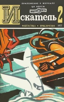 Читать онлайн книгу Искатель. 1977. Выпуск №2 автор Рыбин Владимир Алексеевич Книга Искатель. 1977. Выпуск №2
