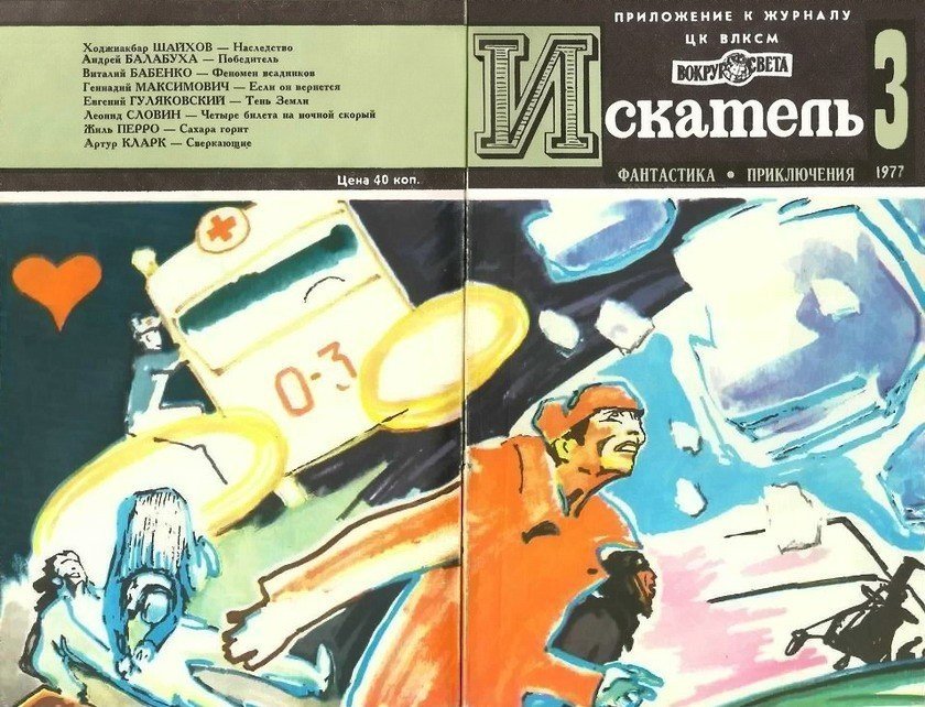 Искатель. 1977. Выпуск №3 - i_021.jpg