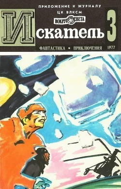 Читать онлайн книгу Искатель. 1977. Выпуск №3 автор Шайхов Ходжиакбар Исламович Книга Искатель. 1977. Выпуск №3
