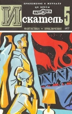 Читать онлайн книгу Искатель. 1977. Выпуск №5 автор Коротеев Николай Иванович Книга Искатель. 1977. Выпуск №5