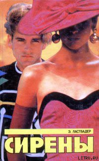 Книга Сирены