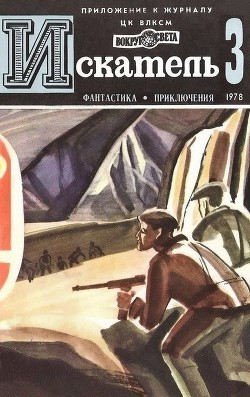 Читать онлайн книгу Искатель. 1978. Выпуск №3 автор Абрамов Сергей Александрович Книга Искатель. 1978. Выпуск №3