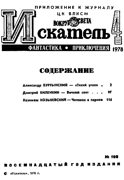 Искатель. 1978. Выпуск №4 - i_002.png