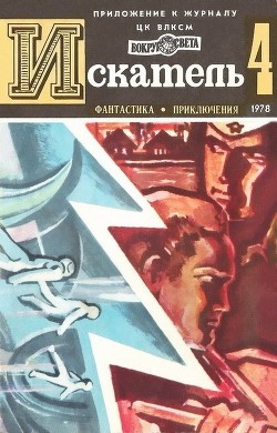 Читать онлайн книгу Искатель. 1978. Выпуск №4 автор Биленкин Дмитрий Александрович Книга Искатель. 1978. Выпуск №4