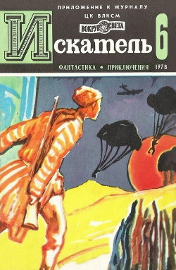 Читать онлайн книгу Искатель. 1978. Выпуск №6 автор Кучеренко Александр Книга Искатель. 1978. Выпуск №6