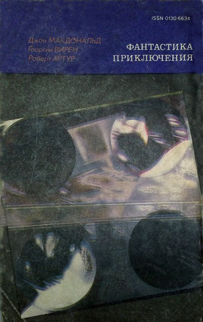 Искатель. 1992. Выпуск №2 - _06.jpg