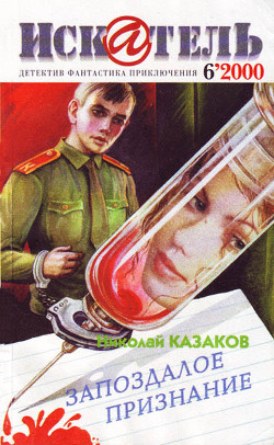 Книга Искатель. 2000. Выпуск №6