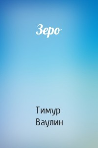 Книга Зеро