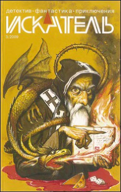 Читать онлайн книгу Искатель. 2009. Выпуск №3 автор Юдин Александр Книга Искатель. 2009. Выпуск №3