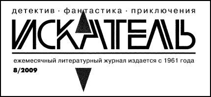 Искатель. 2009. Выпуск №8 - i_001.jpg