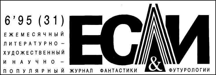 Журнал «Если», 1995 № 06 - i_001.jpg