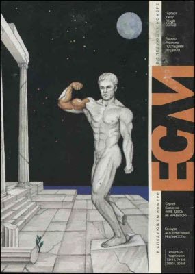 Журнал «Если», 1995 № 06 - i_008.jpg