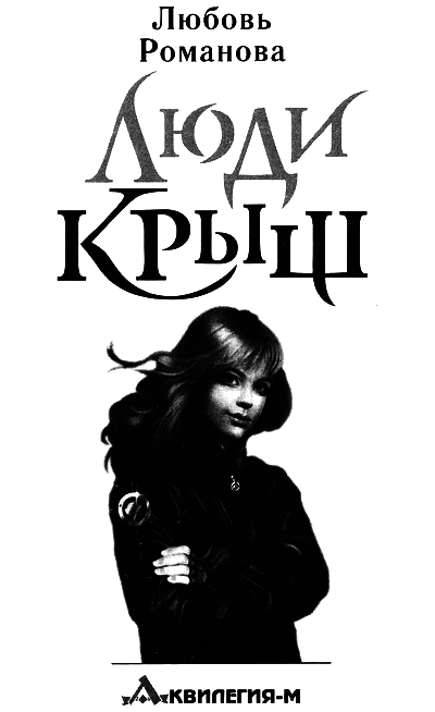 Люди крыш. Пройти по краю - i_002.png