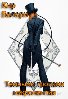 Читать онлайн книгу Темными тропами некромантии автор Кириллычева Валери Книга Темными тропами некромантии
