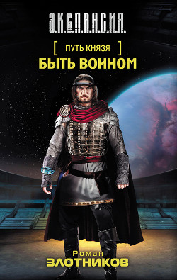 Книга Быть воином
