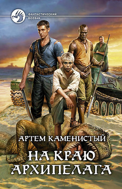 Книга На краю архипелага