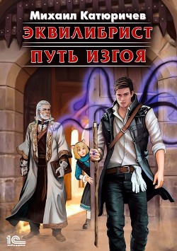 Серия книг Эквилибрист