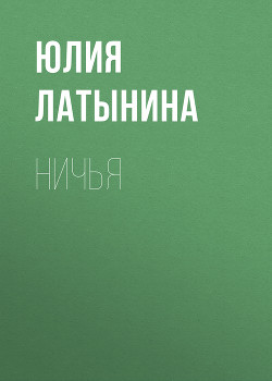 Книга Ничья
