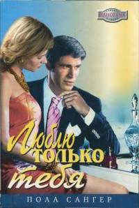 Книга Люблю только тебя