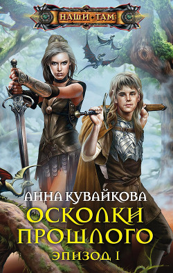 Книга Осколки прошлого. Эпизод I