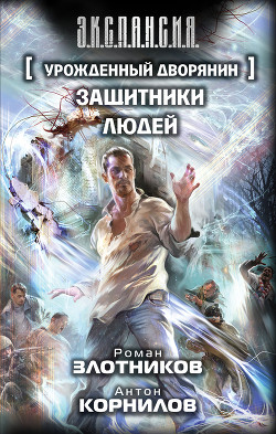 Книга Урожденный дворянин