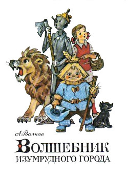 Серия книг Изумрудный город