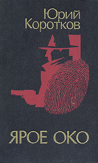 Читать онлайн книгу Спас Ярое Око автор Коротков Юрий Марксович Книга Спас Ярое Око