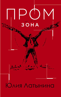Книга Промзона
