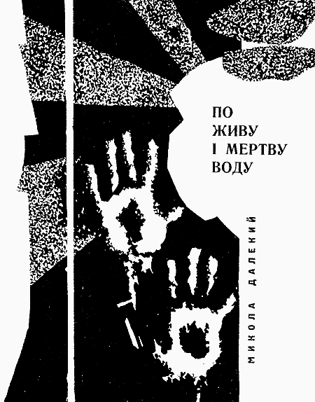По живу і мертву воду - i_001.png