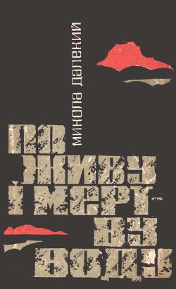 Книга По живу і мертву воду