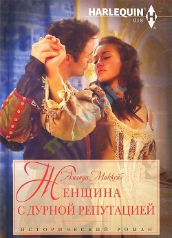 Книга Женщина с дурной репутацией